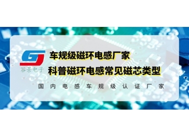 你知道磁環(huán)電感的常見磁芯類型有哪些嗎？